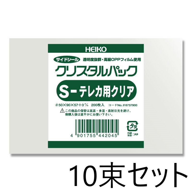 【10束セット】 HEIKO OPP袋 クリスタルパック S テレカ用クリア 厚口05 200枚入×