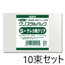 【10束セット】 HEIKO OPP袋 クリスタルパック S テレカ用クリア 厚口05 200枚入×10袋 006737900 シモジマ ヘイコー