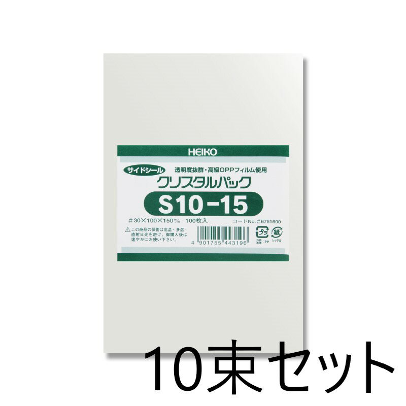 【10束セット】 HEIKO OPP袋 クリスタルパック S 10-15(テープなし) 100枚入×