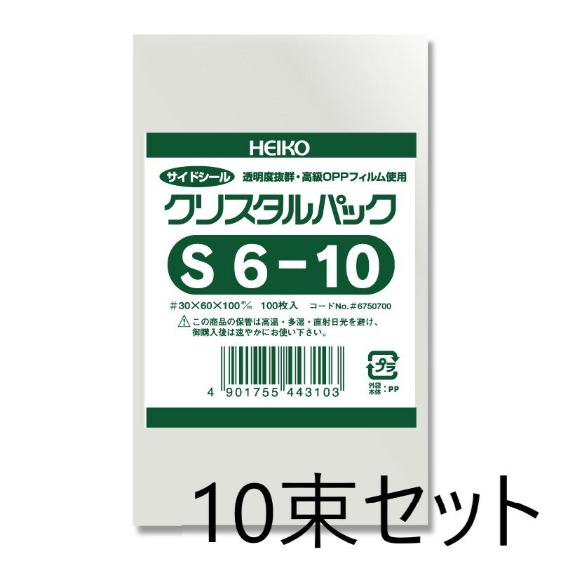 【10束セット】 HEIKO OPP袋 クリスタルパックS 6-10 100枚入×10束 梱包資材 包装袋 ヘイコー シモジマ..