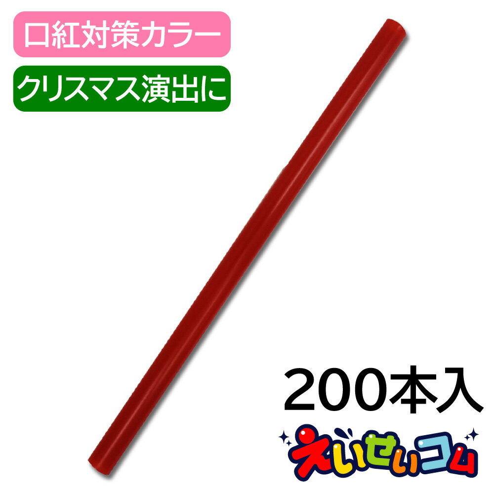 ストロー #600 直径10mmx長さ21cm 赤 裸200本入 004712926 クリスマス 工作 太口 レッド