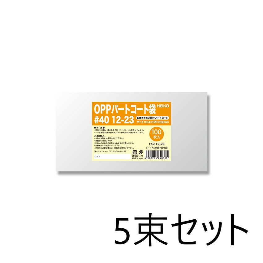 【5束セット】 HEIKO OPPパートコート袋 #40 12-23 100枚入×5束 006760922
