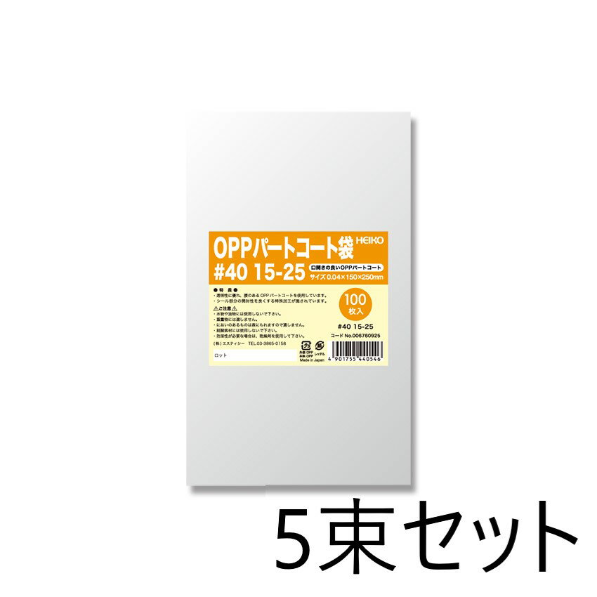 【5束セット】 HEIKO OPPパートコート袋 #40 15-25 100枚入×5束 006760925