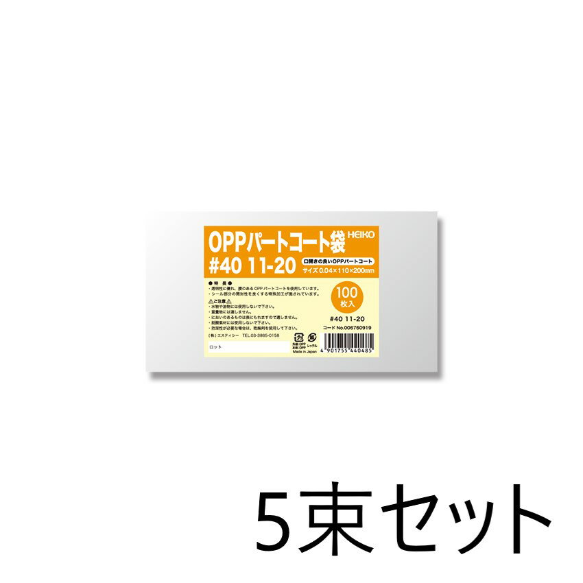 【5束セット】 HEIKO OPPパートコート袋 #40 11-20 100枚入×5束 006760919