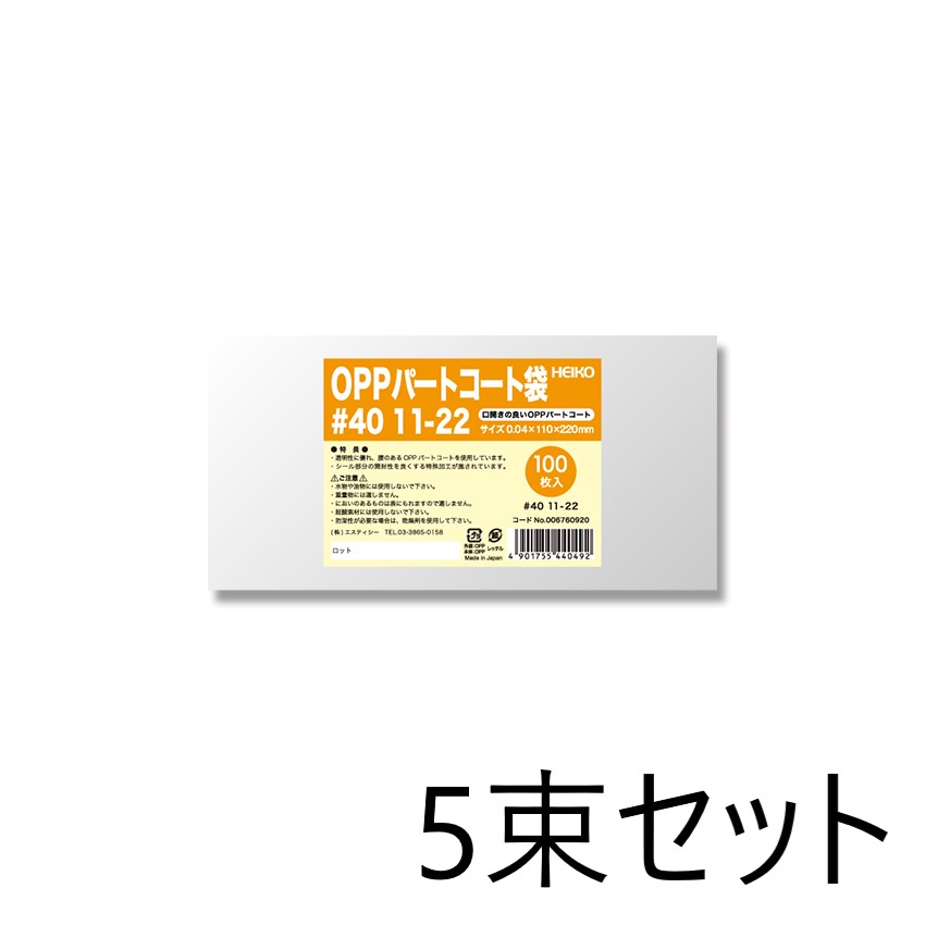 【5束セット】 HEIKO OPPパートコート袋 #40 11-22 100枚入×5束 006760920