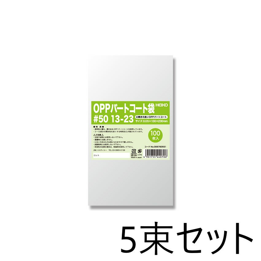 【5束セット】 HEIKO OPPパートコート袋 #50 13-23 100枚入×5束 006760931