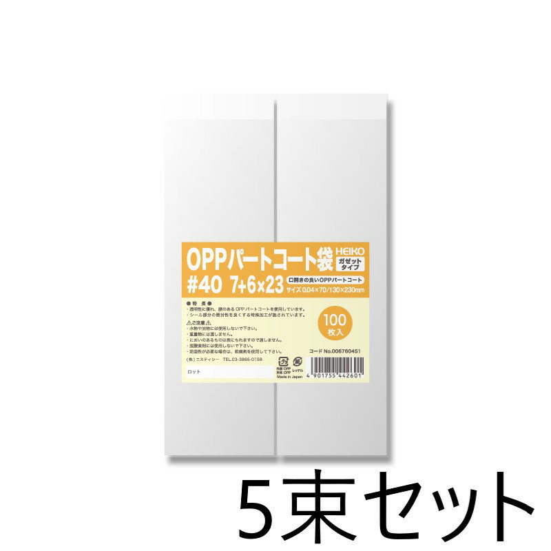 【5束セット】 HEIKO OPPパートコート袋 ガゼット #40 7+6×23 100枚入×5束 006760451/ヘイコー シモジマ