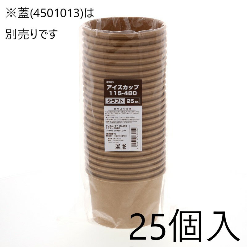 楽天えいせいコム 楽天市場店HEIKO アイスカップ 16オンス480ml クラフト 25個入 004501010