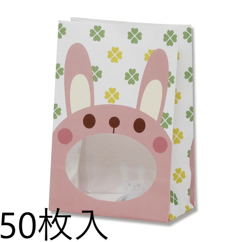 HEIKO 窓付袋(内側全面ラミネート) パックンバッグ S1F うさぎ 50枚入 004082105 ヘイコー シモジマ