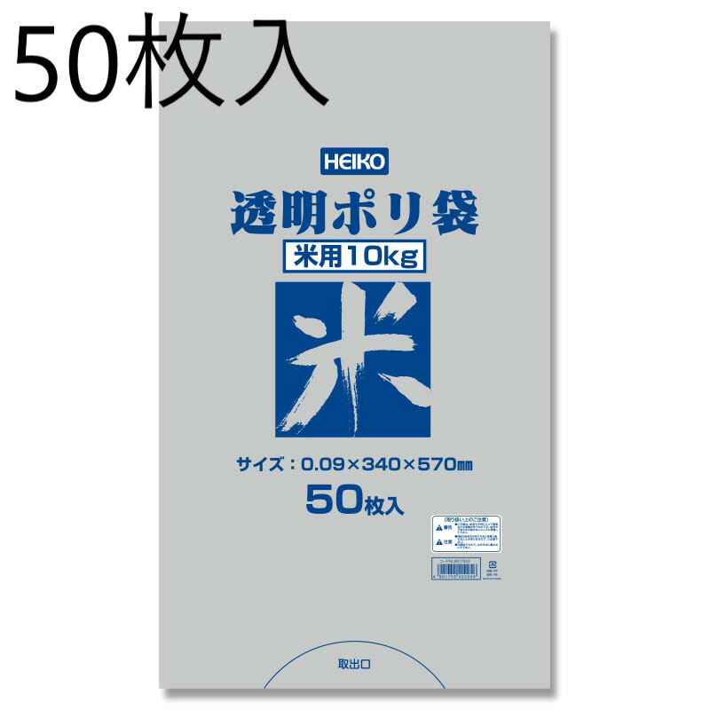 HEIKO 透明ポリ袋 米用 10kg 50枚入 006677833