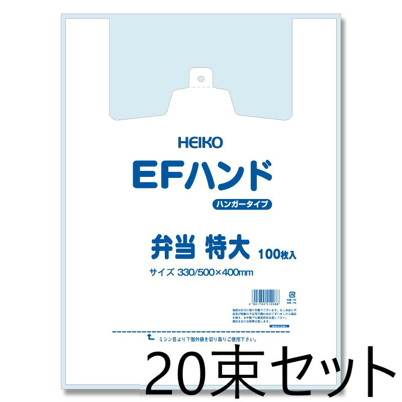 20束セット/ HEIKO レジ袋 EFハンド ハンガータイプ 弁当 特大 100枚入×20束 006901706
