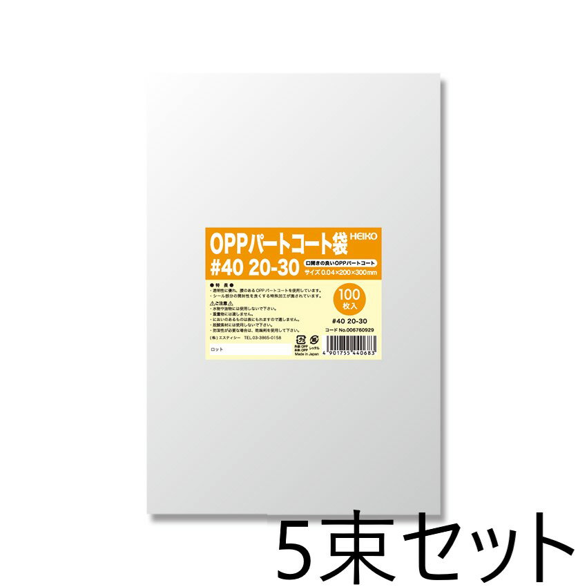 【5束セット】 HEIKO OPPパートコート袋 #40 20-30 100枚入×5束 006760929 ヘイコー シモジマ
