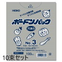 【10束 セット】 HEIKO ポリ袋 ボードンパック #20 No.3 穴あり プラあり 100枚入×10束 006763303 防曇加工を施したフィルムを使...