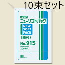  HEIKO ポリ袋 ニューソフトパック 0.009mm No.915 紐付 200枚入×10束 006694815