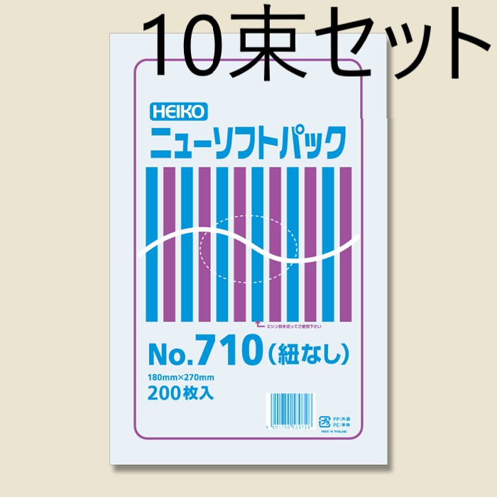  HEIKO ポリ袋 ニューソフトパック 0.007mm No.710 紐なし 200枚入×10束 006694730