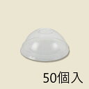 【フタのみ】HEIKO ドーム蓋 12オンス用 穴付 50個入 004525011 シモジマ