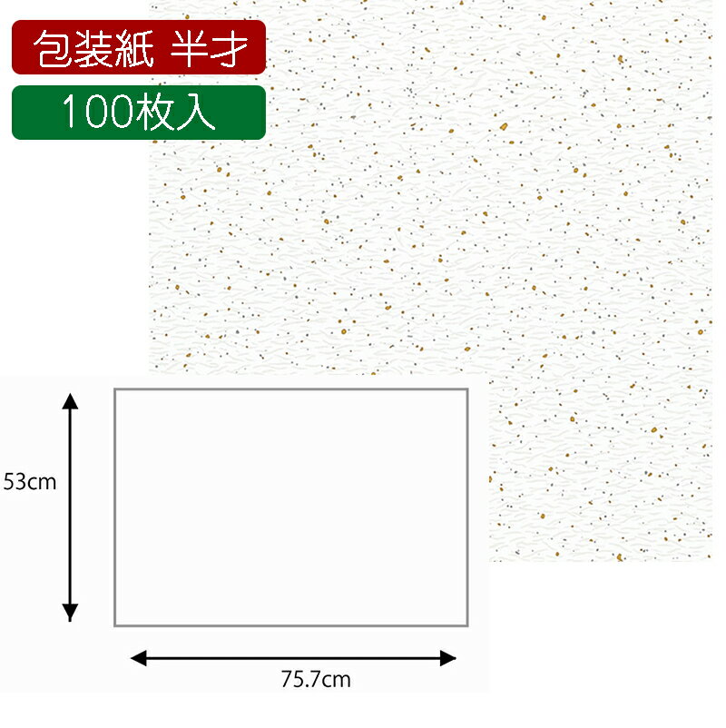 HEIKO 包装紙 半才 金銀振り 白 100枚入 002308220(757×530mm)