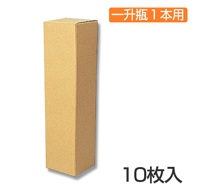 こちらの商品は梱包の都合上「1注文につき5点まで」とさせていただきます。それより多くの数をご入用の際は、恐れ入りますが複数回に分けてご注文いただきますようお願いいたします。 一升瓶を入れることができる段ボール製の箱です。　フタの部分に瓶の首止めが付いているため、箱の中で瓶が動きにくくなっています。　ワンタッチ式　10枚入り■商品仕様商品サイズ：内寸法：105×105×高415mm材質：Bフルート段ボールJAN： 4901755722000