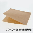 HEIKO バーガー袋 20cm 未晒無地 100枚入 004738174