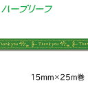積水化学工業 セキスイ 柄セロテープ ハーブリーフ 15mm×25m巻 1巻 001601917 (メール便)