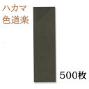 アオトプラス 箸袋 はかま 色道楽 黒 500枚入 004660901