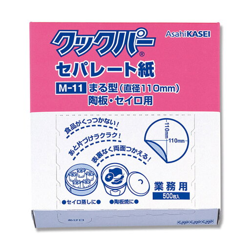 旭化成ホームプロダクツ クックパー セパレート紙 業務用 まる型 陶板・セイロ用 M-11 500枚入 004321820 旭化成ホームプロダクツ クックパー セパレート紙 業務用 まる型 陶板・セイロ用 M-11 500枚入 004321820