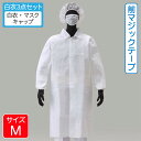 アゼアス 使い捨て 白衣3点セット (白衣・キャップ・マスク) AZ CLEAN 1302 面ファスナー (前マジックテープ) 1セット Mサイズ