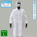 アゼアス 使い捨て 白衣3点セット (白衣・キャップ・マスク) AZ CLEAN 1302 面ファスナー (前マジックテープ) 1セット Lサイズ