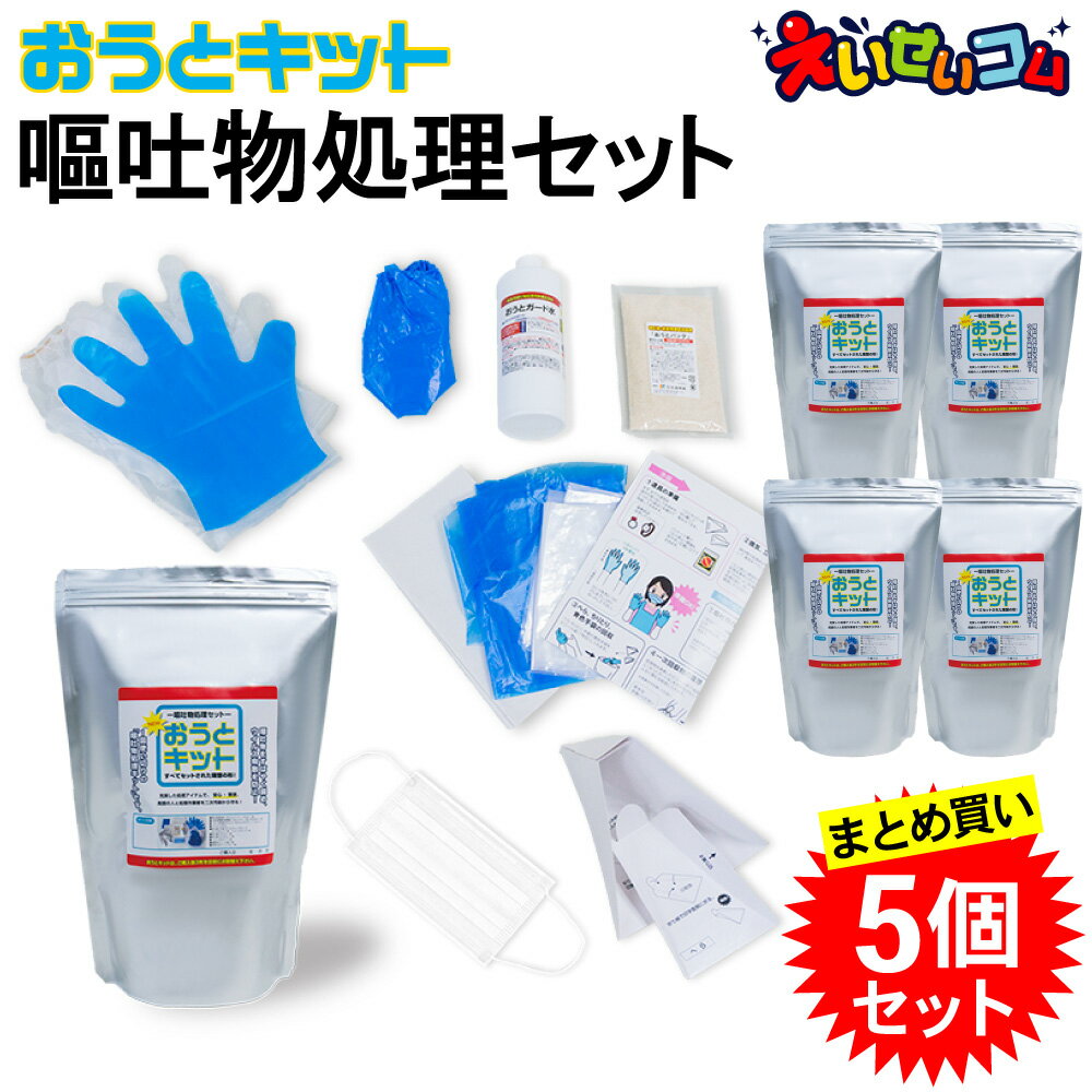 【5個セット】 嘔吐物処理セット おうとキット 嘔吐物処理 業務用 ウイルス 飛散防止 使い捨て ホテル 介護施設 病院 交通機関 学校 防護ツール 飲食 保育園 嘔吐処理 セット 嘔吐キット 嘔吐物処理 業務用