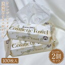 【2個セット】COSMETIC TOWEL 100枚 洗顔タオル フェイスタオル クレンジングタオル ボックスタイプ ポップアップタイプ 使い捨て フェイシャルタオル プチ贅沢