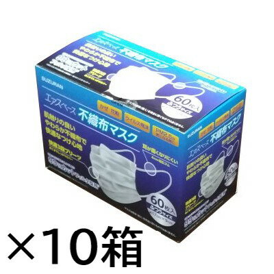 スズラン エアスペース不織布マスク ふつうサイズ （1箱：60枚入） 本州・四国 送料無料 インフルエンザ対策