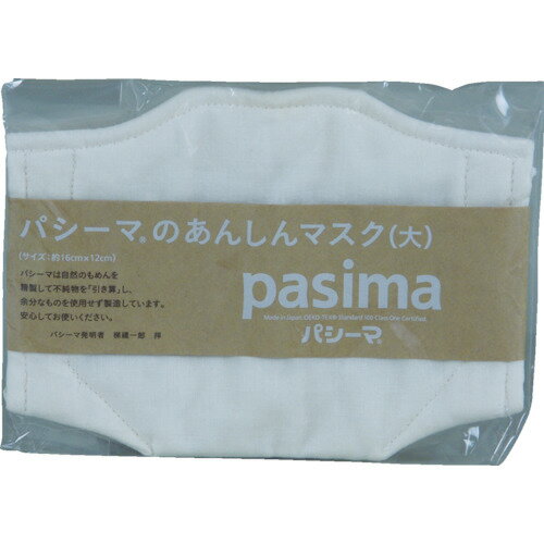 パシーマ パシーマのあんしんマスク 大 きなり 1枚 日本製 (メール便)