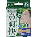アイリスオーヤマ 鼻腔拡張テープ 鼻爽快 肌色タイプ 20枚入 BKT-20H (メール便)