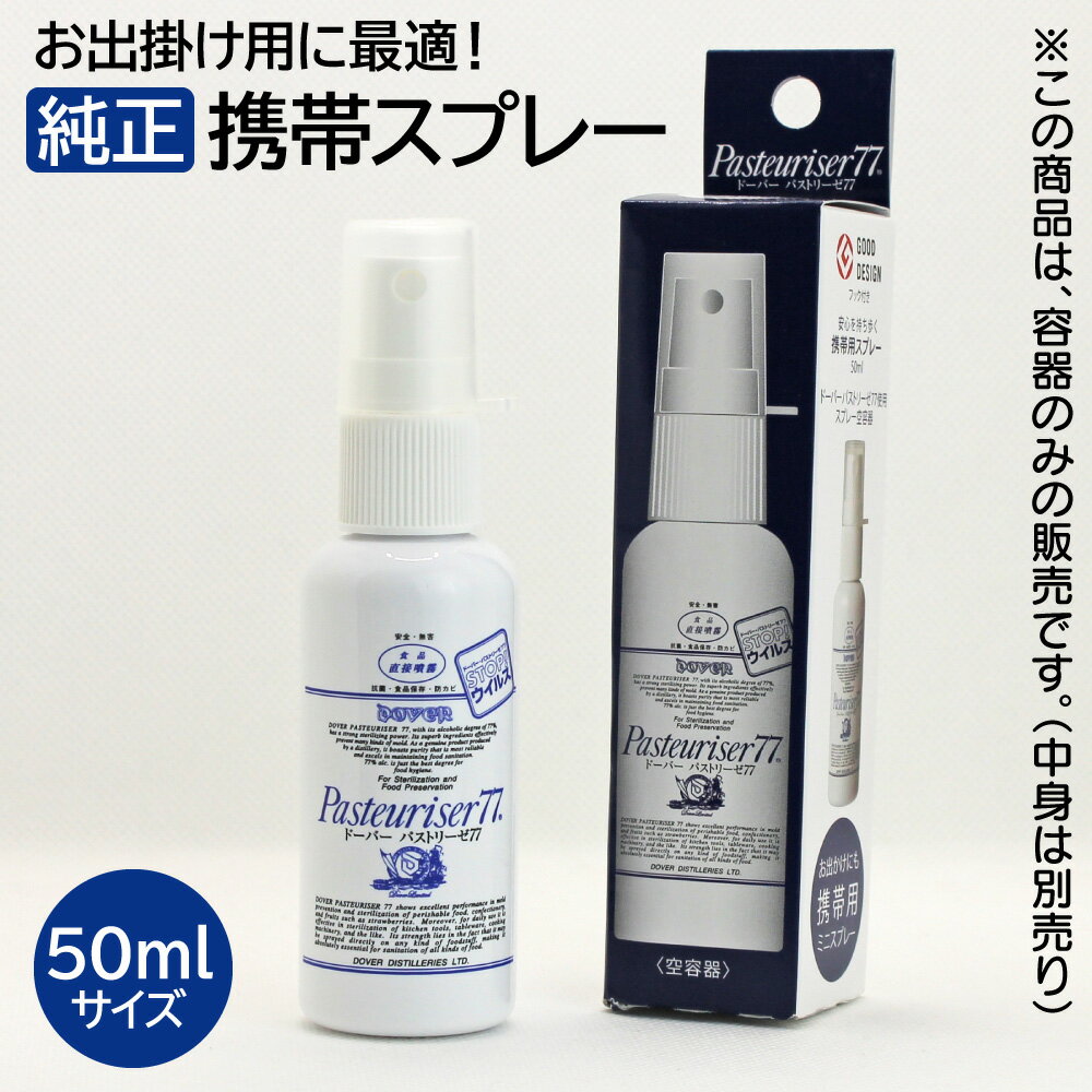 ドーバー パストリーゼ77 携帯用スプレー(空容器) 専用容器 旅行 除菌 お出掛け用 50ml