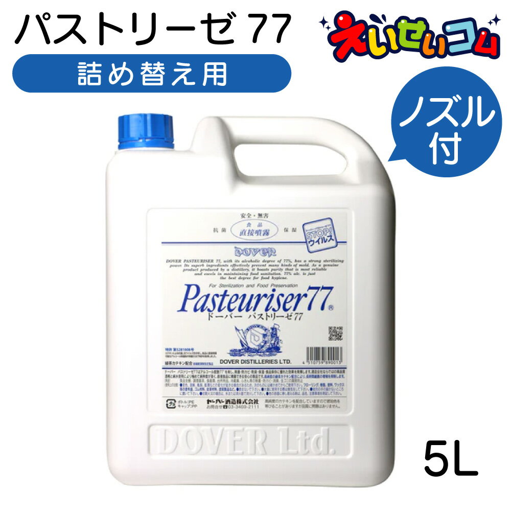 ドーバー パストリーゼ77 詰め替え 5L 5000ml ノズル付き 注ぎ口付き アルコール除菌 カテキン効果