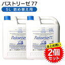 【2個セット】ドーバー パストリーゼ77 詰め替え ノズル付 5L×2本