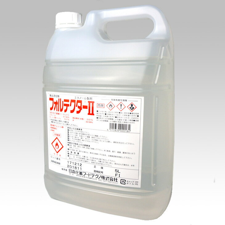 日本化薬 高濃度 除菌アルコール製剤 業務用 フォルテクターII 5L 詰替用 ノズル付き アルコール75v/v% 食品添加物規格 日本製