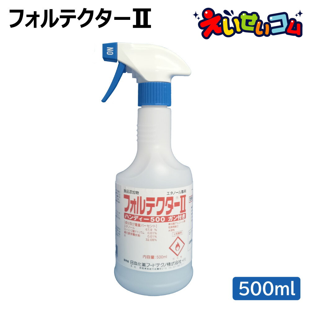 日本化薬 アルコール除菌スプレー フォルテクターII 5