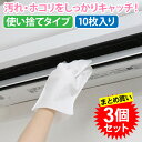 【3個セット】 お掃除グローブ 10枚 5本指タイプ エンボス加工 不織布 使い捨て 手袋 ミトン 大掃除 ラク エアコン 扇風機 車内掃除 ブラインド ホコリ...