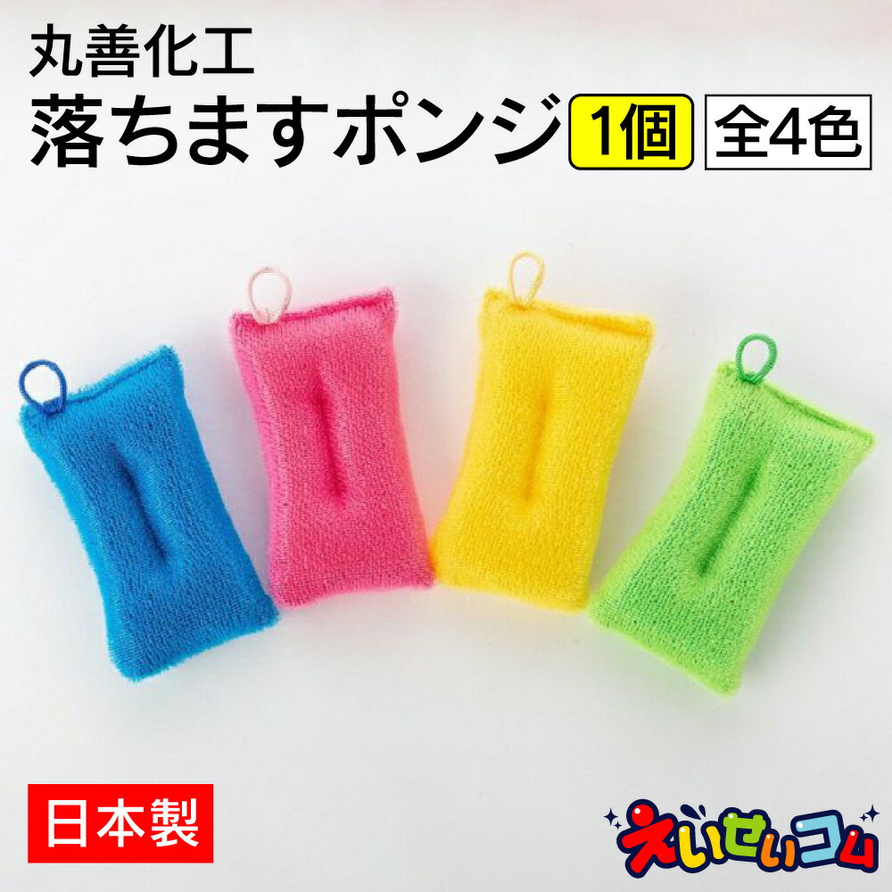 丸善化工 落ちますポンジ (AS-1) ピンク グリーン ブルー イエロー キッチン 食器洗い スポンジ お風呂..