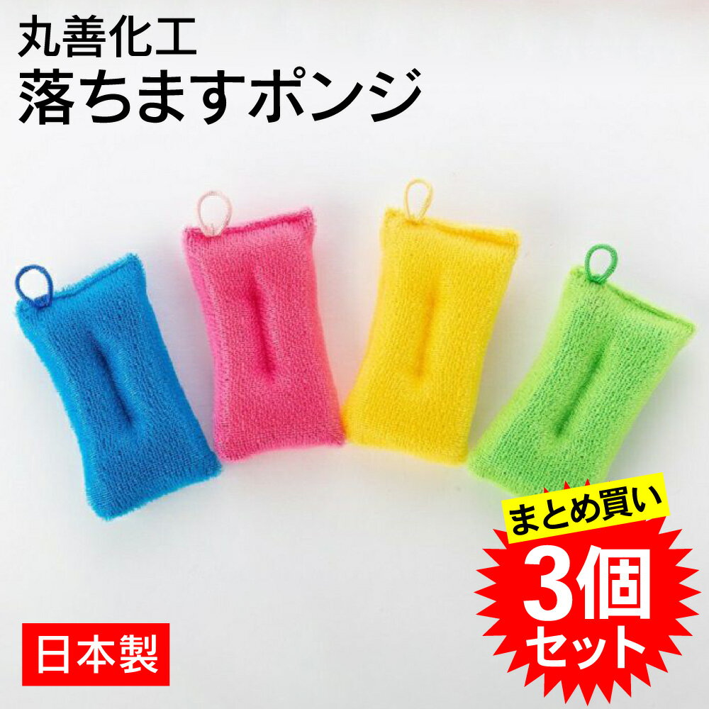 【まとめ買い3個セット】 丸善化工 落ちますポンジ 3個セット (AS-1) ピンク グリーン ブルー イエロー..