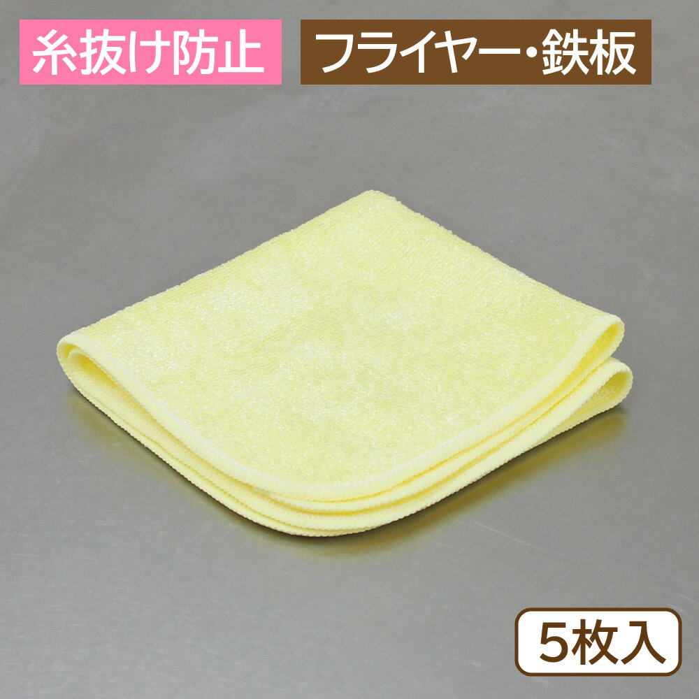 丸善化工 オイルびっくりクロス 303 5枚入 イエロー キッチン テーブル フライヤー 食品工場 スーパー ..