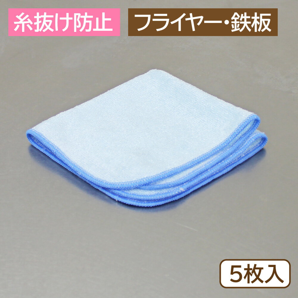 丸善化工 オイルびっくりクロス 303 5枚入 ブルー キッチン テーブル フライヤー 食品工場 スーパー レ..