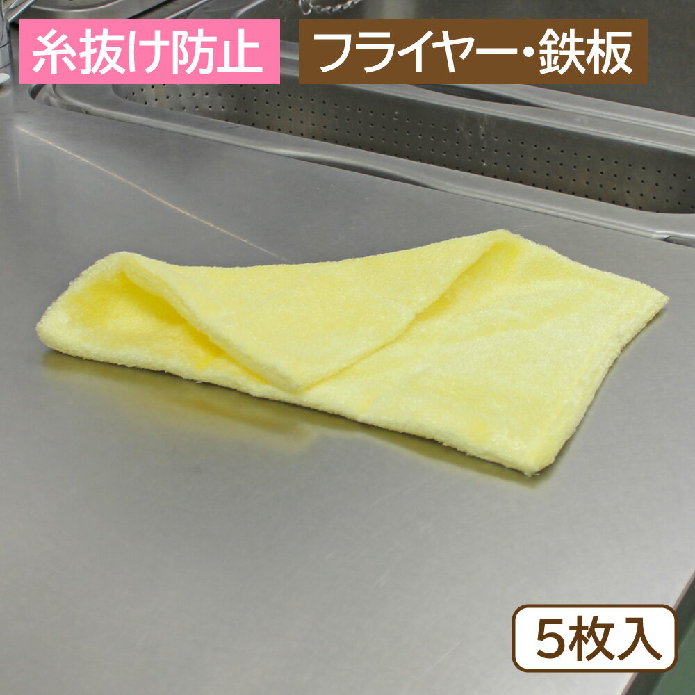 丸善化工 Wオイルびっくりクロス 5枚入 イエロー キッチン テーブル フライヤー 食品工場 スーパー レ..
