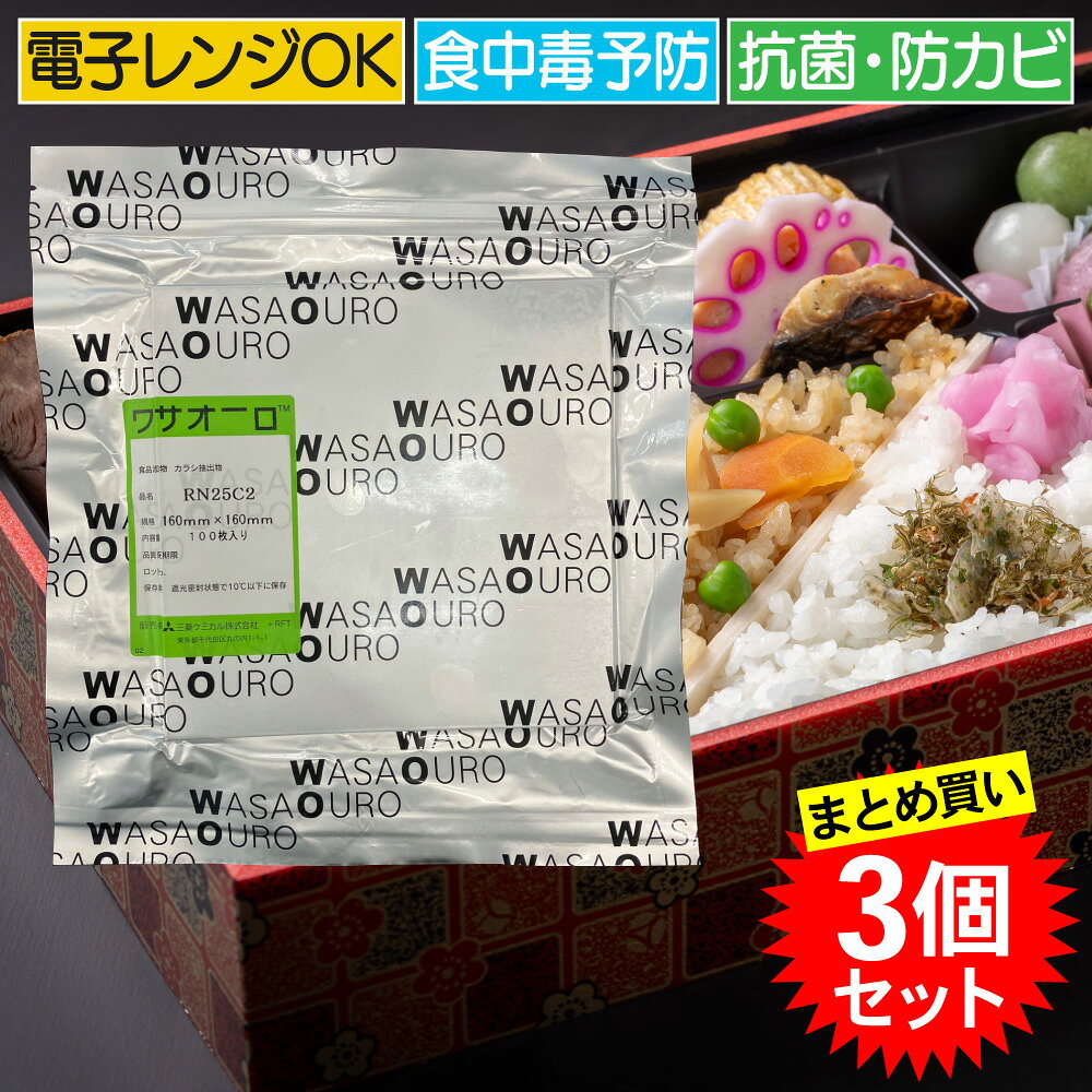 【3個セット】ワサオーロ RNシート RN25C2 サイズ160×160 100枚入 300枚 おせち 弁当 寿司 惣菜 サラダ レンジOK 三…