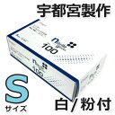 シンガー ニトリルディスポ手袋 No.100 白 粉付 100枚 S ウツノミヤ 【食品衛生法適合】