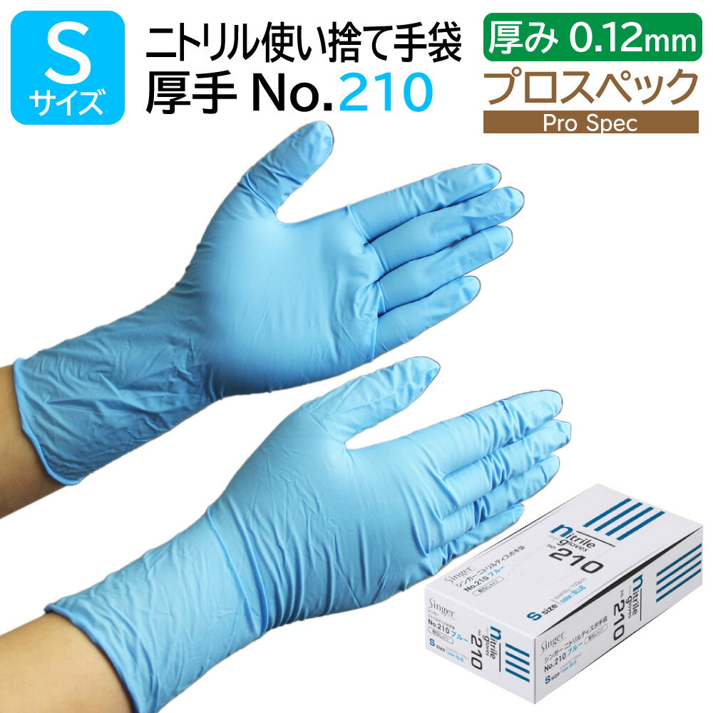 宇都宮製作 シンガー ニトリル手袋 No.210 Sサイズ 粉なし 青 100枚 食品衛生法適合 ガンプラ 鉄道模型 塗装 組立 ディスポ手袋 パウダーフリー 厚手 1