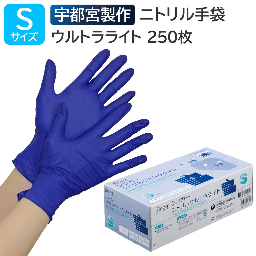 宇都宮製作 シンガーニトリルウルトラライト 粉なし Sサイズ 250枚入 ブルー 業務用 ニトリル手袋 左右兼用 使い捨て 食品衛生法適合