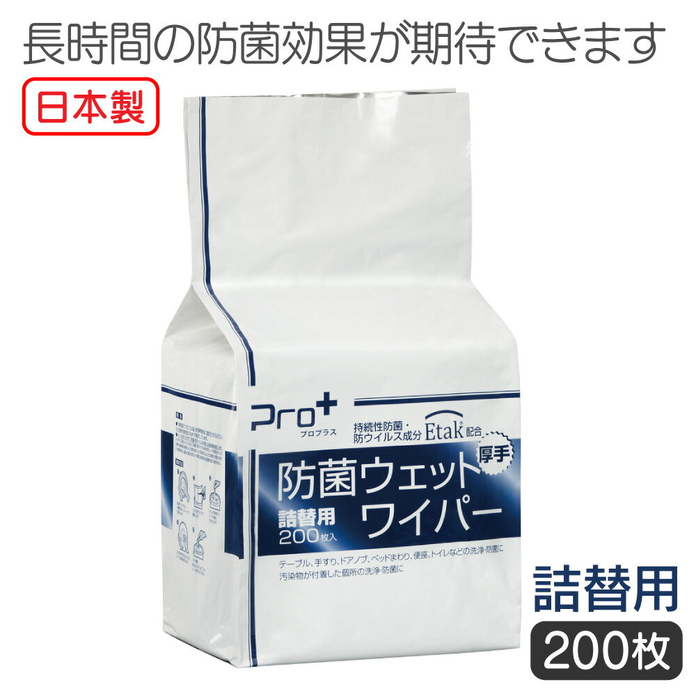 Rakuten - Pro＋ 防菌ウェットワイパー 詰替用 BW1531-WP 200枚 厚手 Etak配合 洗浄 防菌