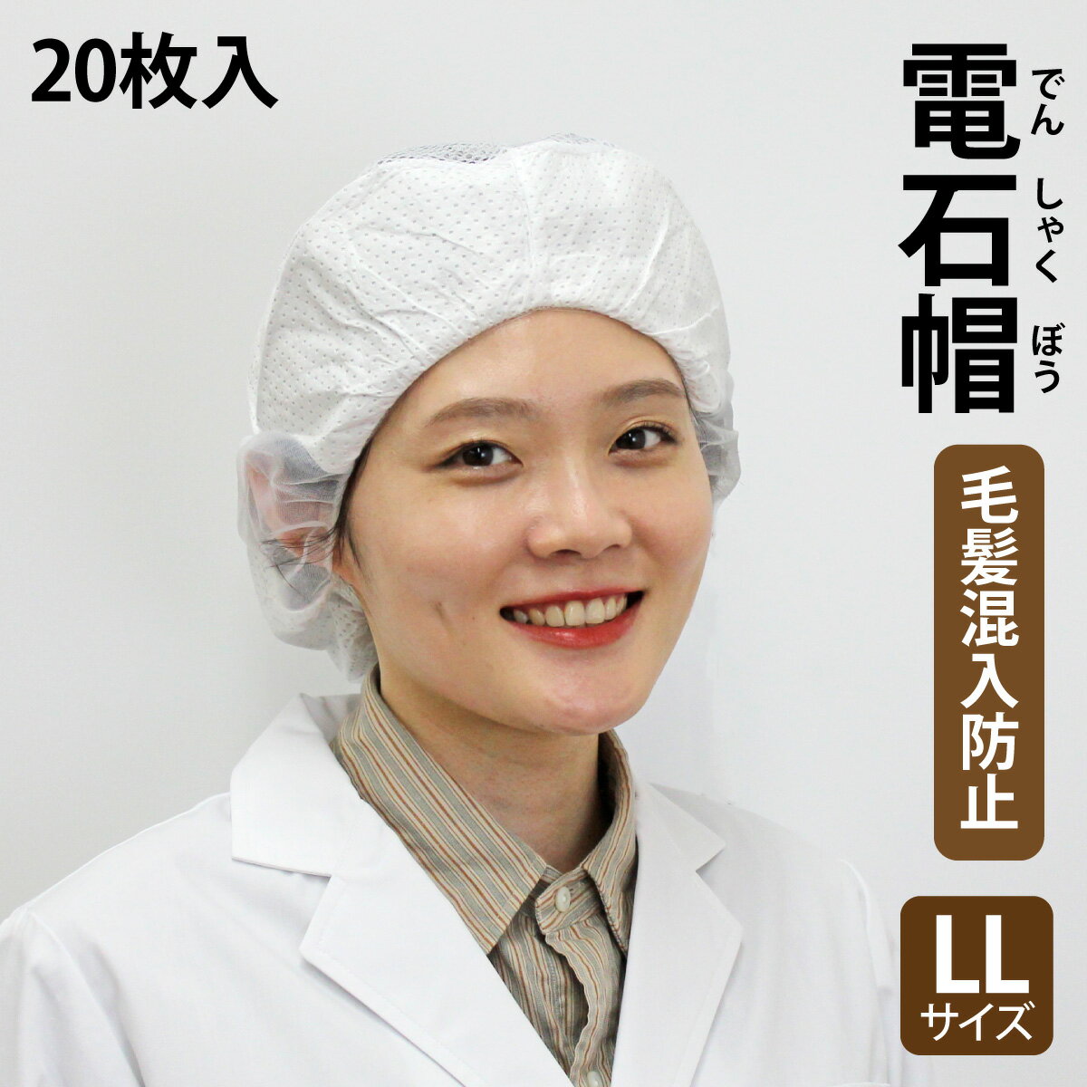 宇都宮製作 シンガー 電石帽® SR-1 スタンダード ホワイト LLサイズ スパンキャップ 経済的 コスパ 男女兼用 衛生帽子 メッシュ 夏 作業用 飲食店 調理 給食 洗濯可能 食品工場 クリーンキャップ